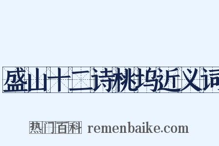 盛山十二诗桃坞近义词是什么意思的图片